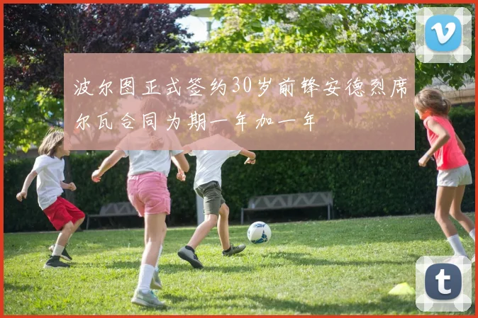 波尔图正式签约30岁前锋安德烈席尔瓦合同为期一年加一年