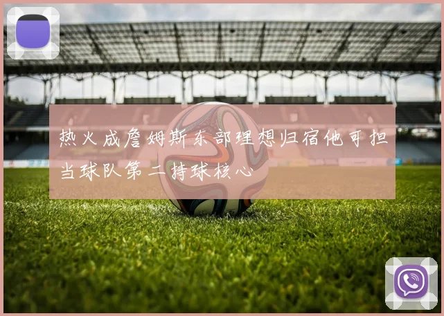 热火成詹姆斯东部理想归宿他可担当球队第二持球核心