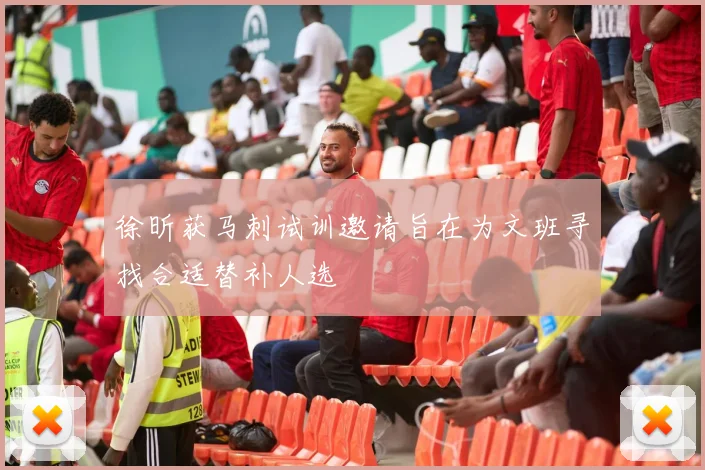 徐昕获马刺试训邀请旨在为文班寻找合适替补人选