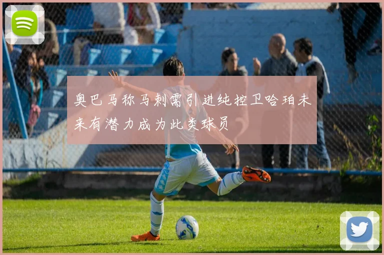 奥巴马称马刺需引进纯控卫哈珀未来有潜力成为此类球员