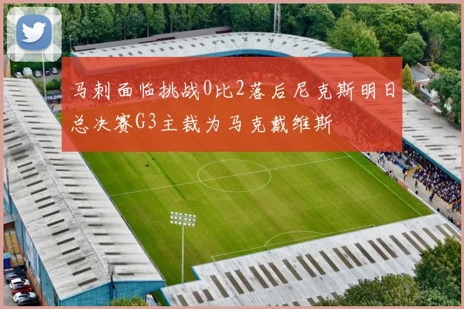 马刺面临挑战0比2落后尼克斯明日总决赛G3主裁为马克戴维斯