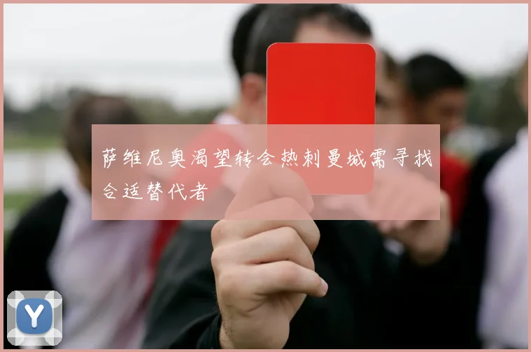 萨维尼奥渴望转会热刺曼城需寻找合适替代者